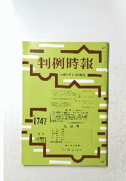 判例時報　1747