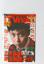 月刊TV navi (テレビナビ)　 2008年 09月号 [雑誌]