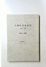 判例時報総索引 1400号~1435号　平成4年版