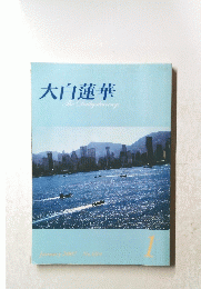 大白蓮華　2007　1