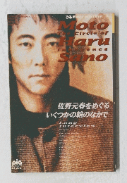 The Circle of Innocence / Motoharu Sano 佐野元春をめぐるいくつかの輪のなかで