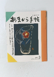 あまから手帖　１９９１年３月