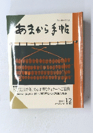 あまから手帖　１９９１年１２月