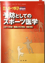 予防としての スポーツ医学