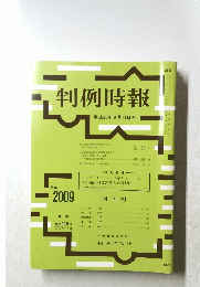 判例時報　No.2009