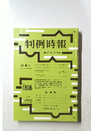 判例時報　No.1896　平成17年8月21日号