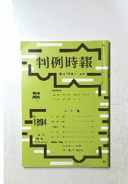 判例時報　No.1894　平成17年8月号1日号
