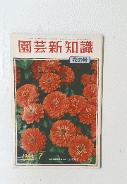 園芸新知識　１９８４年７月