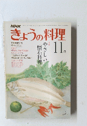 きょうの料理　１１月
