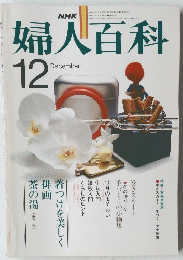 婦人百科　１２月