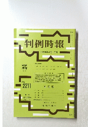 判例時報　No.2211　　平成26年4月1日号
