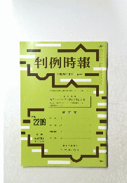 判例時報　ｎｏ．２２０９