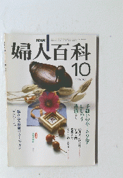 婦人百科　１０月