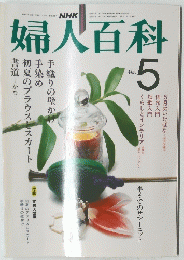 婦人百科　昭和57年5月1日