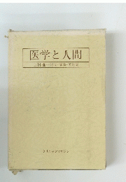 医学と人間