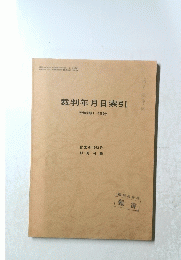 裁判年月日索引