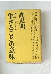 生きることの意味