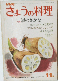 きょうの料理　　酒のさかな