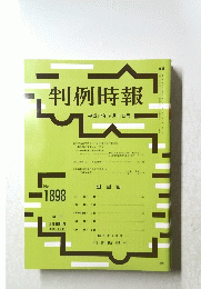 判例時報　平成17年9月11日号　No.1898