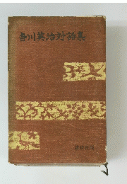 香川英治対特集