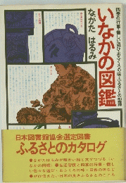 いなかの図鑑