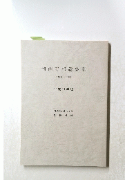 判例時報総索引 平成１７年