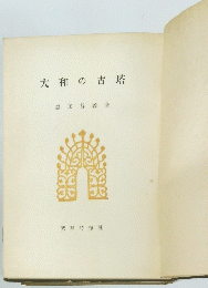 大和の古塔