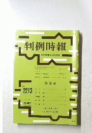 判例時報　no．２２１３