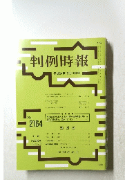 判例時報　ｎｏ．２１６４