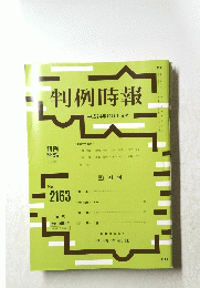 判例時報　平成24年12月1日号　No.2163　
