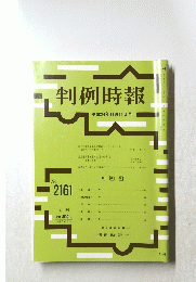 判例時報　no．2161