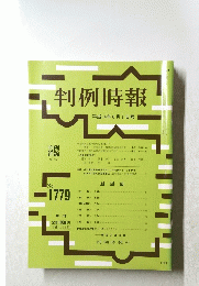判例時報　平成14年6月1日号　No.1779