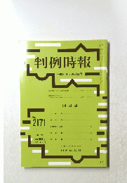 判例時報　平成25年2月21日号　No.2171