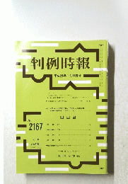 判例時報　ｎｏ．２１６７