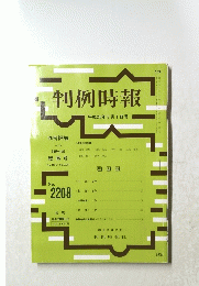 判例時報　ｎｏ．２２０８