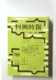 判例時報　平成14年6月11日号　No.1780