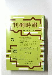 判例時報　平成12年12月1日号　No.1725　
