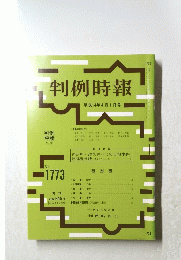 判例時報　平成14年4月1日号　No.1773　
