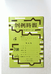 判例時報　no．２１９９
