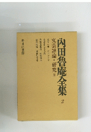 内田魯庵全　２
