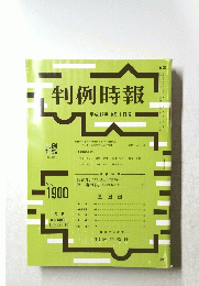 判例時報　平成17年10月1日号　No.1900