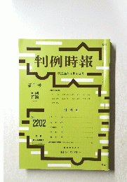 判例時報　ｎｏ．２２０２