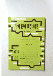 判例時報　平成26年4月11日号　No.2212　