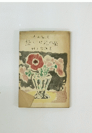 青山御流続いけ花の栞村