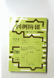 判例時報　 平成14年8月21日号 総索引　No.1787
