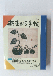 あまから手帖　1992年5月号