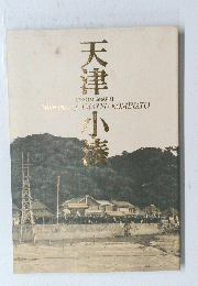 天津小湊
