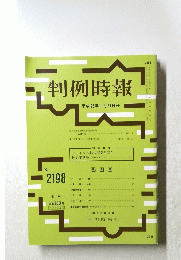 判例時報　平成25年11月21日号　No.2198