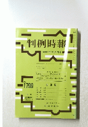 判例時報　No. 1799