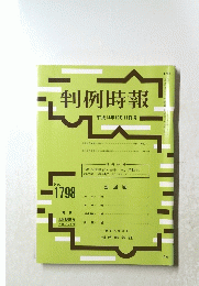 判例時報　 平成14年12月11日号 　No.1798